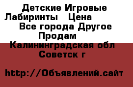 Детские Игровые Лабиринты › Цена ­ 132 000 - Все города Другое » Продам   . Калининградская обл.,Советск г.